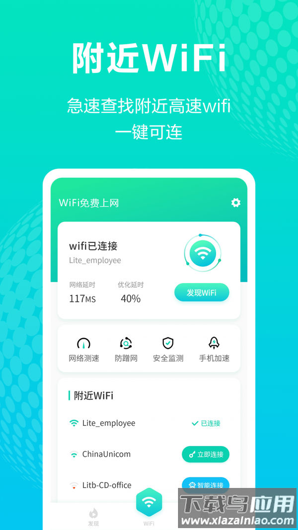WiFi免费上网app最新版截图2