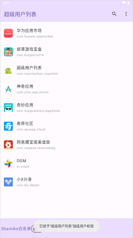 超级用户列表app