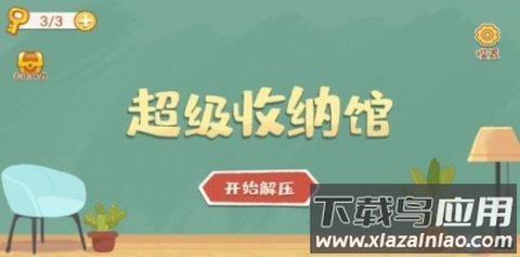 超级收纳馆游戏下载截图1