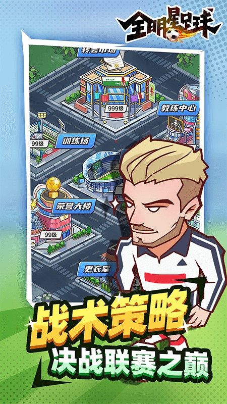 全明星足球正版游戏截图1