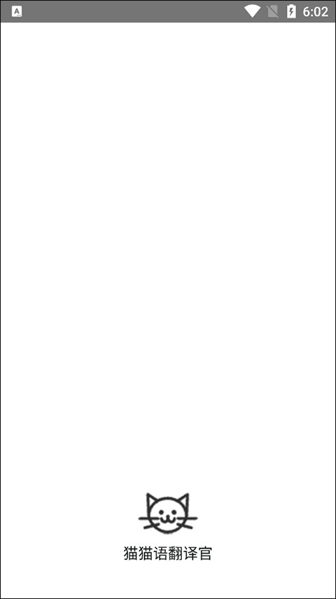 猫语翻译官app安卓手机版最新版截图3