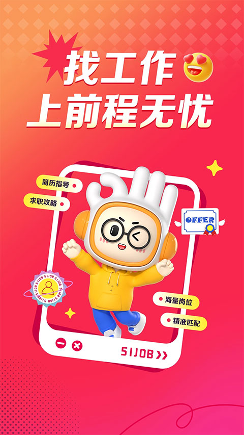 前程无忧app最新版截图1