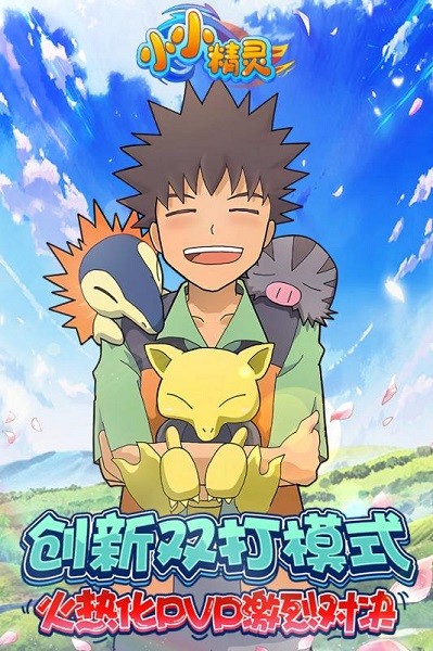 小小精灵游戏最新版截图3