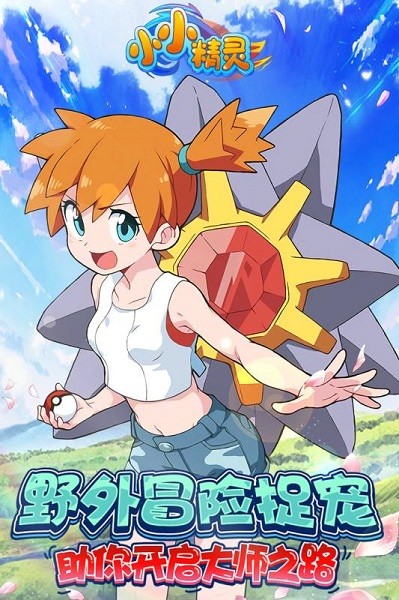 小小精灵游戏最新版截图4