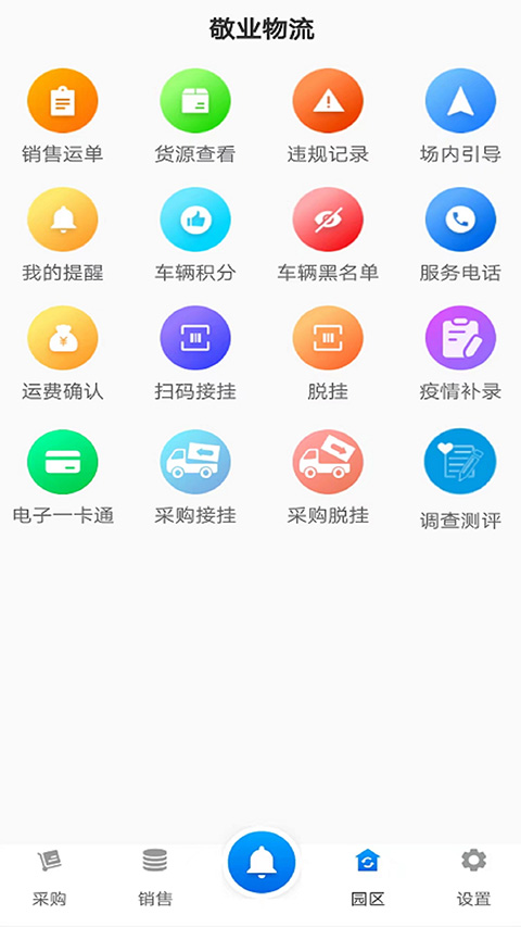 敬业运输司机端截图