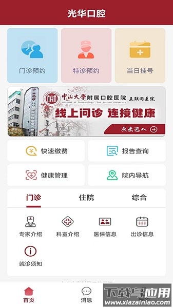 中大光华口腔医院app下载