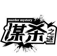 谋杀之谜app