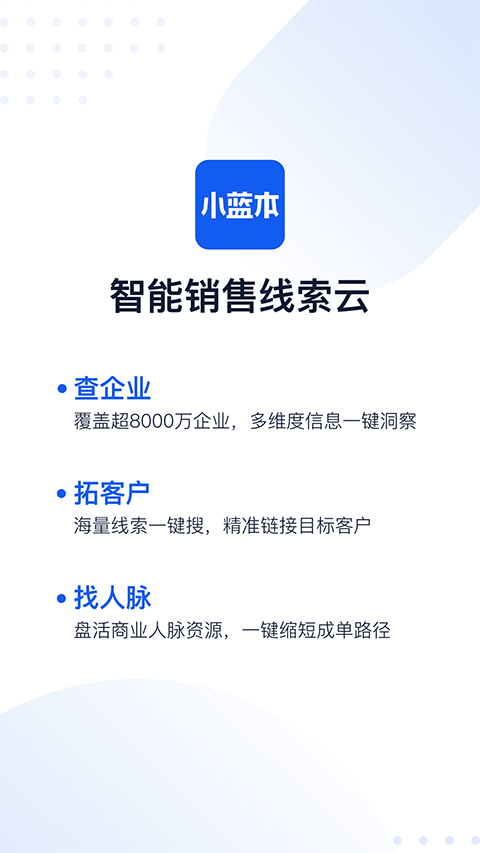 小蓝本企业查询app截图5