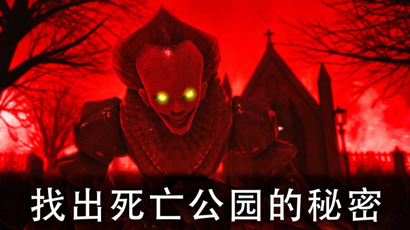 恐怖公园游戏 恐怖公园1中文版