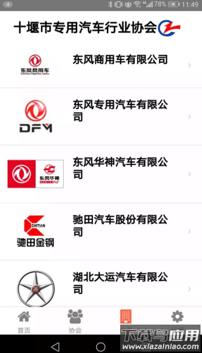 十堰专汽协app最新版截图2