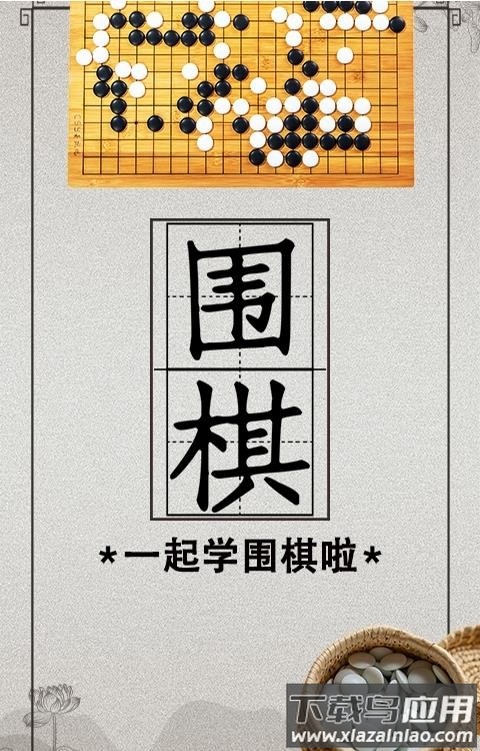 棋院围棋启蒙app最新版截图2