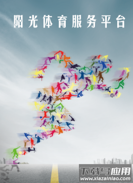 阳光体育服务平台app 阳光体育服务平台app