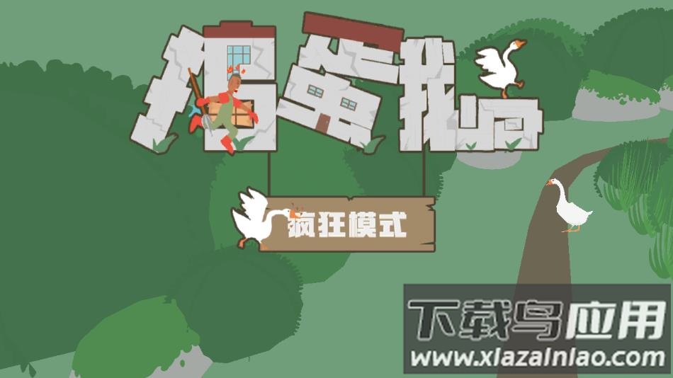 捣蛋鹅2022最新版中文版下载最新版截图2