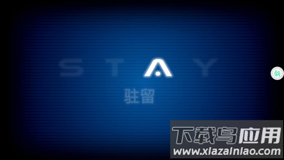 驻留游戏下载最新版截图2