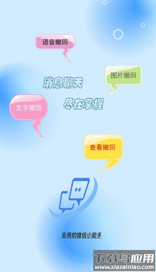 消息防撤回助手app最新版截图3