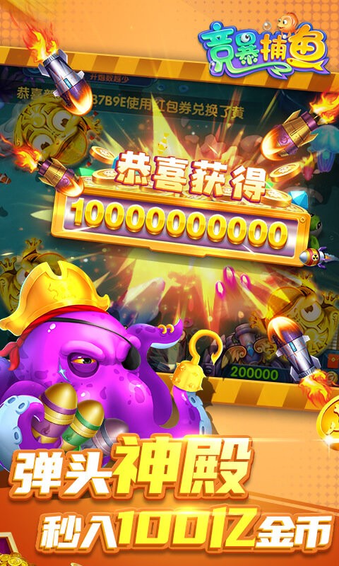 竞暴捕鱼最新版最新版截图1