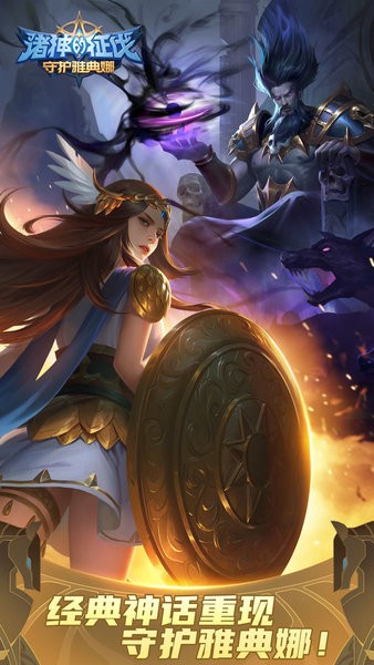 诸神的征伐游戏最新版截图2