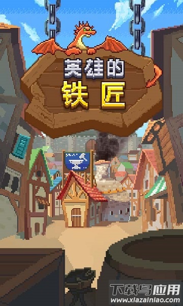 英雄的铁匠游戏最新版截图1