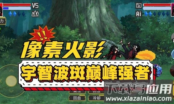 像素火影单机版(巅峰斑)最新版最新版截图3