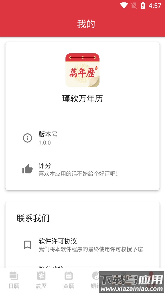 瑾软万年历app最新版截图6
