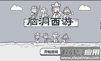 脑洞西游游戏下载最新版截图3