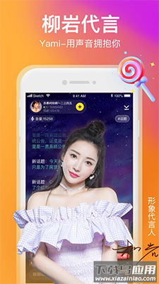 Yami语音柳岩代言版app截图3