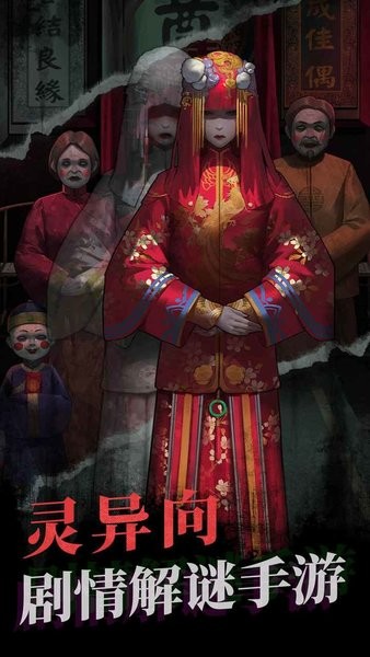 纸嫁衣最新版最新版截图1