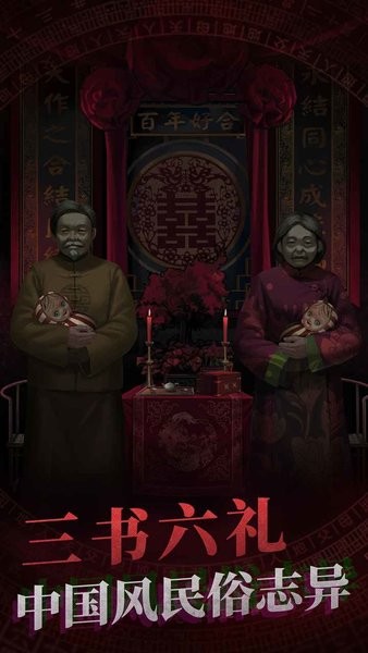 纸嫁衣最新版最新版截图2