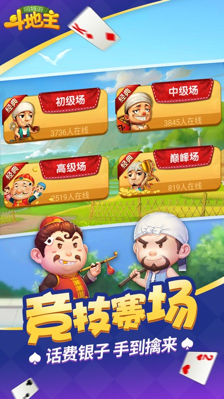 同城游斗地主手游最新版截图2