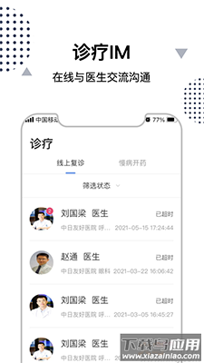 中日互联网医院用户版app截图