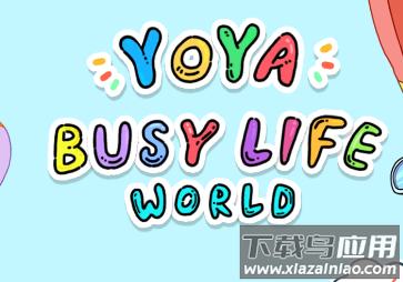 尤雅世界(YoYa: Busy Life World)