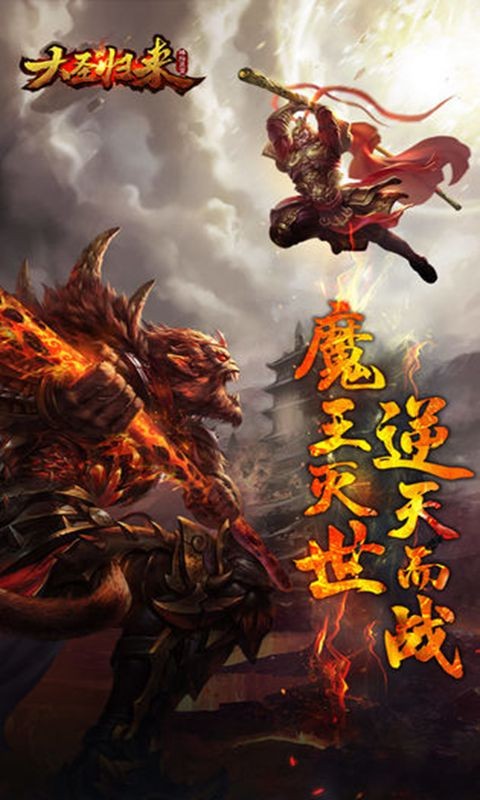 大圣归来棒指灵霄最新服最新版截图1