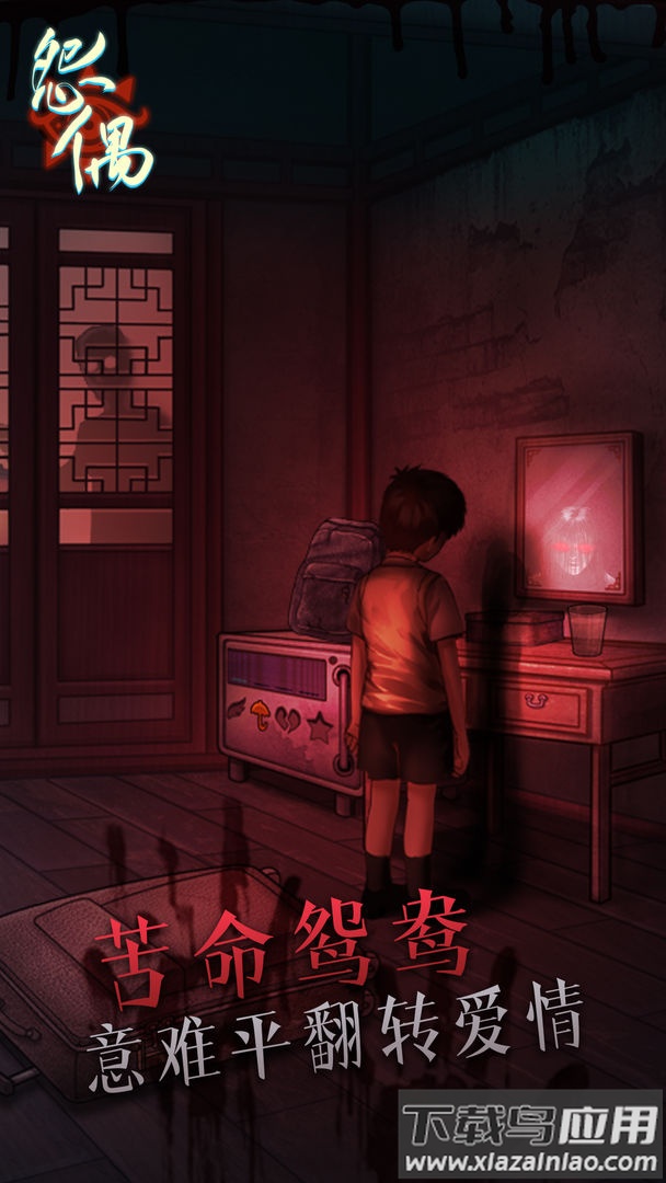 怨偶游戏最新版截图4