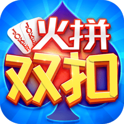 同城游火拼双扣游戏