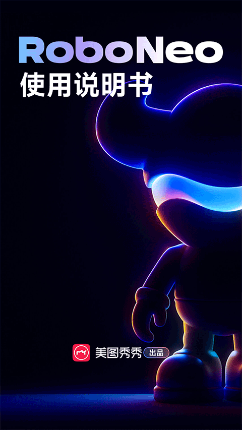 RoboNeo美图AI助手最新版截图4