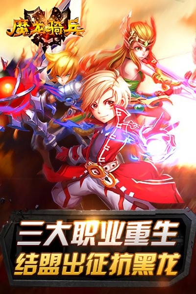 魔龙骑兵官方版最新版截图1