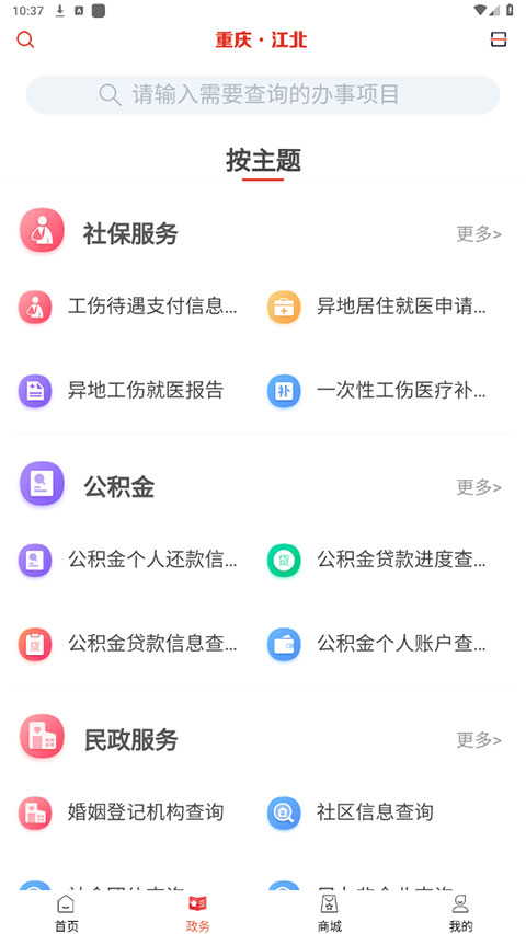 重庆江北app最新版截图5