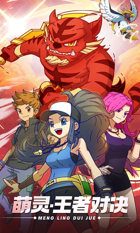 萌灵对决正版最新版截图2