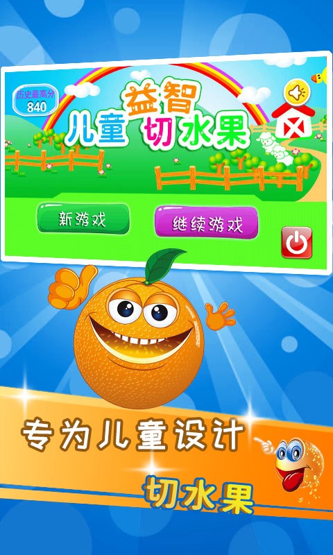 儿童益智切水果app最新版截图1
