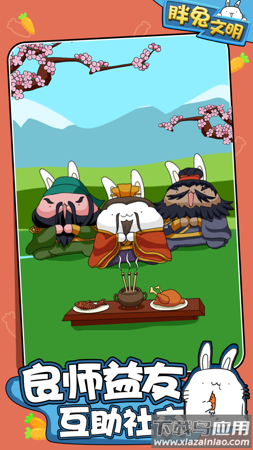 胖兔文明截图1