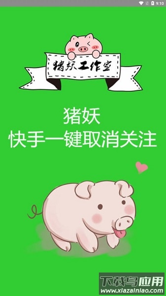 猪妖快手一键取消关注软件下载