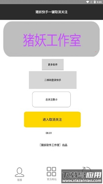 猪妖快手一键取关神器(快手赞赞宝)截图2