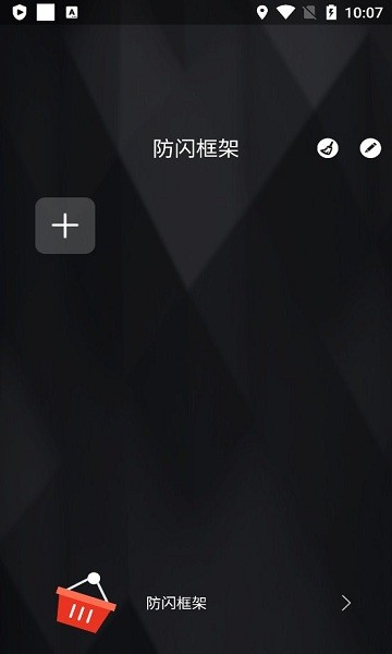 防闪框架最新版最新版截图1