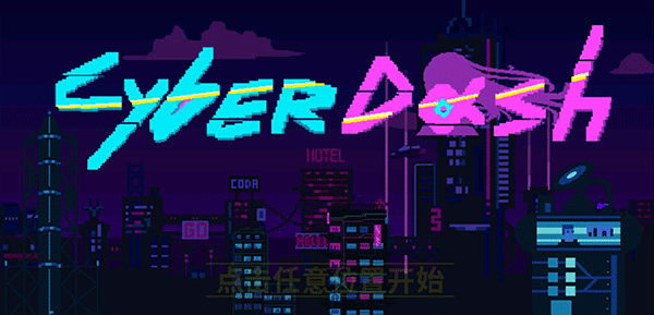 赛博冲刺游戏最新版截图5