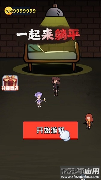 一起来躺平无限金币版(猛鬼宿舍)截图1