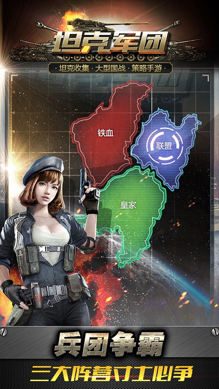 坦克军团游戏截图