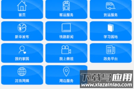 沈阳铁路app客户端