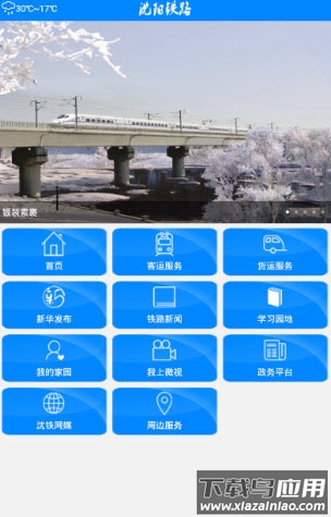 沈阳铁路app客户端截图3