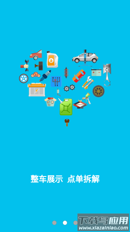 汽车旧件网app截图3