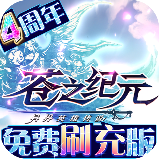 苍之纪元最新版游戏下载